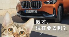 BMWX1,BMW休旅車,BMW商業攝影,somethingstudio,三牲工作室,寵物攝影,商業攝影,貓狗商設